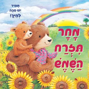 ספר ילדים - מחר תזרח השמש / ספני מוס