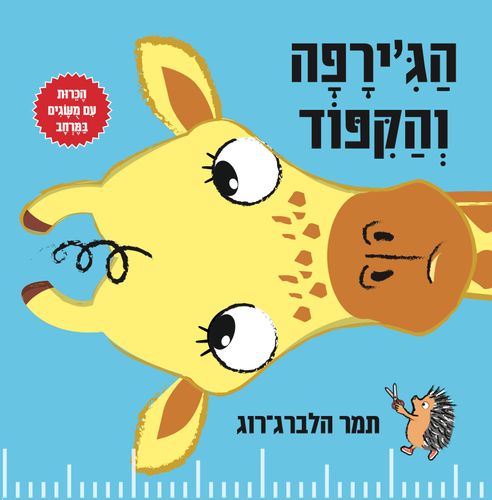 ספר מבוא לעולם החשבון והמתמטיקה לילדים - הג'ירפה והקיפוד / תמר הלברג-רוג