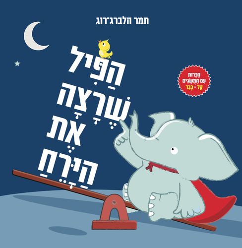 ספר מבוא לעולם החשבון והיכרות עם מושגים קל וכבד - הפיל שרצה את הירח / תמר הלברג-רוג