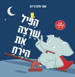 ספר מבוא לעולם החשבון והיכרות עם מושגים קל וכבד - הפיל שרצה את הירח / תמר הלברג-רוג