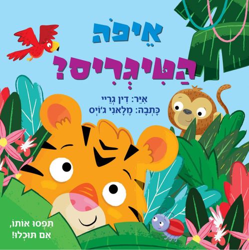 ספר ילדים - איפה הטיגריס? / דין גריי