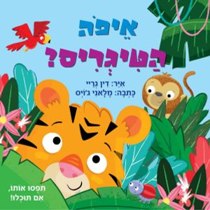 ספר ילדים - איפה הטיגריס? / דין גריי