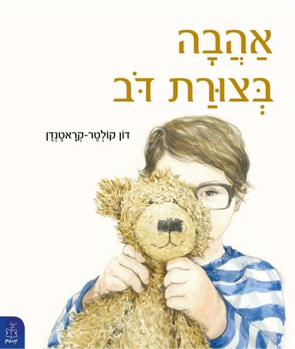 ספר ילדים - אהבה בצורת דב / דון קולטר-קראטנדן