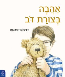 ספר ילדים - אהבה בצורת דב / דון קולטר-קראטנדן