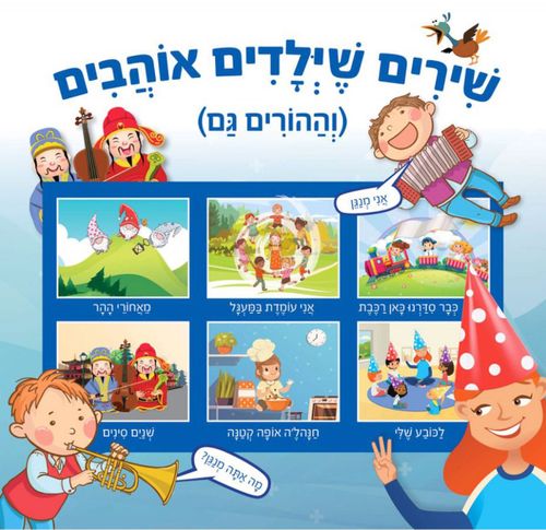 ספר ילדים - שירים שילדים אוהבים (וההורים גם)