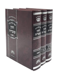 קיצור שולחן ערוך - חזון עובדיה - שבת ומועדים