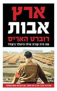 ארץ אבות מה היה קורה אילו היטלר ניצח? (יד 2) - רוברט האריס זמורה ביתן