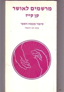 מרשמים לאושר (יד 2)  - קן קייז - סיפור מעשה הספר דוב יזרעאלי  שונות 