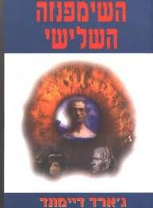 השימפנזה השלישי (יד 2) - ג'ארד דיימונד ספריית מעריב