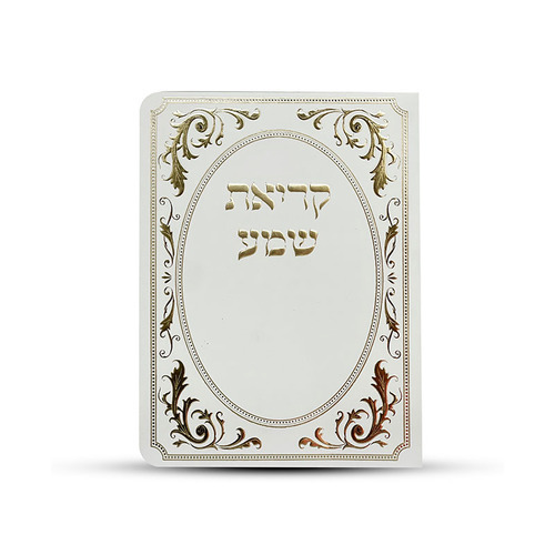 ברכון קריאת שמע על המיטה מפואר