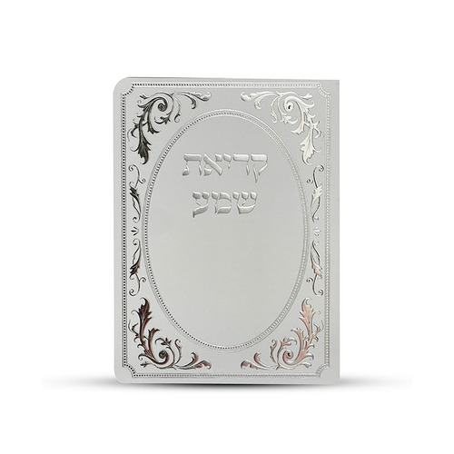 ברכון קריאת שמע על המיטה מפואר