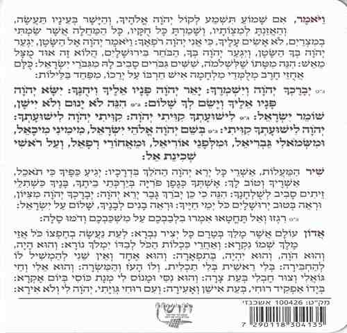 ברכון קריאת שמע על המיטה מפואר