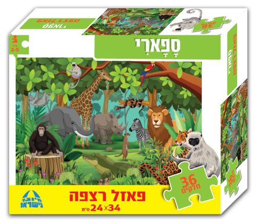 פאזל רצפה לפעוטות 36 חלקים - ספארי