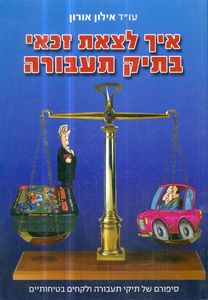איך לצאת זכאי בתיק תעבורה (יד 2) - עו"ד אילון אורון שונות 