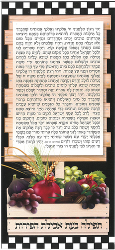 תפילה בעת אכילת הפירות
