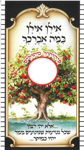 גלויה ברכת האילן עם מקום לתמונת הילד