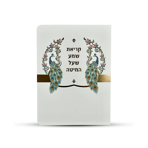 קריאת שמע שעל המיטה- דגם טווס