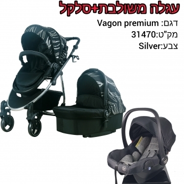 עגלה משולבת דגם:VAGON PREMIUM צבע:SILVER 