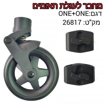 מחבר בין שתי עגלות ONE + ONE