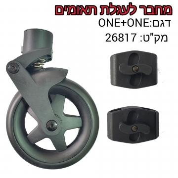 מחבר בין שתי עגלות ONE + ONE
