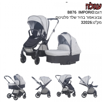 עגלה משולבת דגם B876 IMPORIO  צבע: אפור בהיר שלד פלטינום