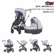 עגלה משולבת דגם B876 IMPORIO  צבע: אפור בהיר שלד פלטינום