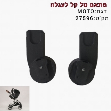 מתאם סלקל לעגלת MOTO