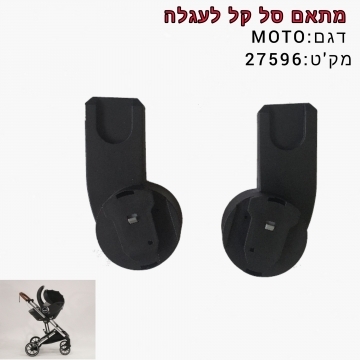 מתאם סלקל לעגלת MOTO