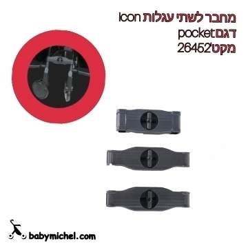 מחבר לשתי עגלות iCON POCKET  