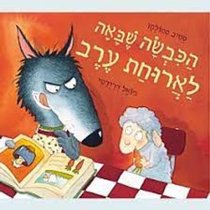 הכבשה שבאה לארוחת ערב (יד 2 כחדש) - סטיב סמולמן כנרת