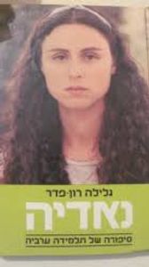 נאדיה (יד 2) - גלילה רון-פדר שונות 