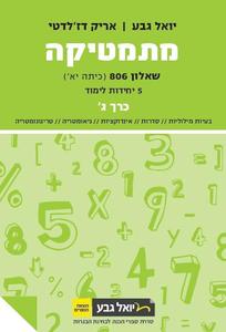 מתמטיקה יואל גבע 5 יחידות שאלון 806 לימוד כרך ג'