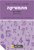 מתמטיקה יואל גבע 3 יחידות שאלון 803