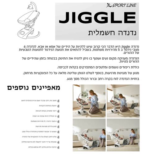 נדנדה חשמלית חדשה מפוארת דגם JIGGLE מבית SPORT-LINE