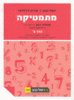 מתמטיקה  יואל גבע שאלון 807 כרך ב'
