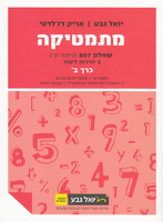 מתמטיקה  יואל גבע שאלון 807 כרך ב'