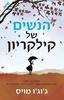 הנשים של קילקריון (יד 2 כחדש) - ג'וג'ו מויס