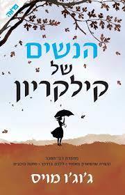 הנשים של קילקריון (יד 2 כחדש) - ג'וג'ו מויס ידיעות אחרונות
