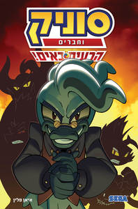 סוניק וחברים 1 - הרעים באים! - איאן פלין מודן