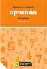 מתמטיקה יואל גבע שאלון 802