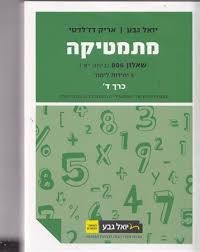 מתמטיקה 5 יחידות שאלון 806 כרך ד' - יואל גבע