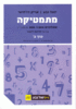 מתמטיקה יואל גבע 4 ו-5 יחידות שאלון 804 ו-806 כרך ב'