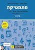 מתמטיקה יואל גבע 4 ו-5 יחידות שאלון 804 ו-806 כרך א'