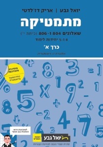 מתמטיקה יואל גבע 4 ו-5 יחידות שאלון 804 ו-806 כרך א'