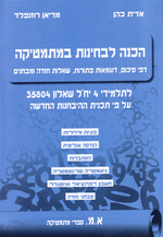 הכנה לבחינות במתמטיקה אדית כהן ומריאן רוזנפלד לתמידי 4 יחידות 35804 א.מ. ספרי מתמטיקה