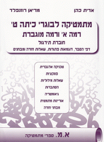 מתמטיקה לבוגרי כיתה ט' רמה א' ורמה מוגברת-אדית כהן ומריאן רוזנפלד  א.מ. ספרי מתמטיקה