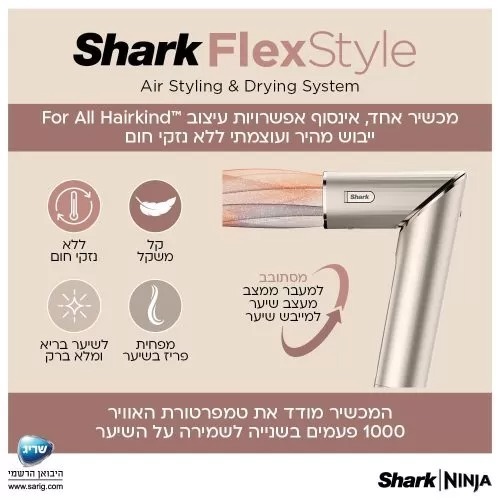 מעצב ומייבש שיער לכל סוגי השיער ׀  Shark FlexStyle
