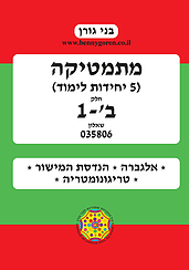 בני גורן מתמטיקה 5 יחידות לימוד חלק ב'-1