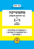 בני גורן מתמטיקה 5 יחידות לימוד ג'-1