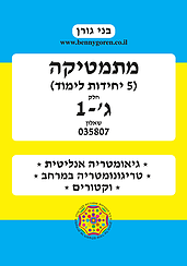 בני גורן מתמטיקה 5 יחידות לימוד ג'-1